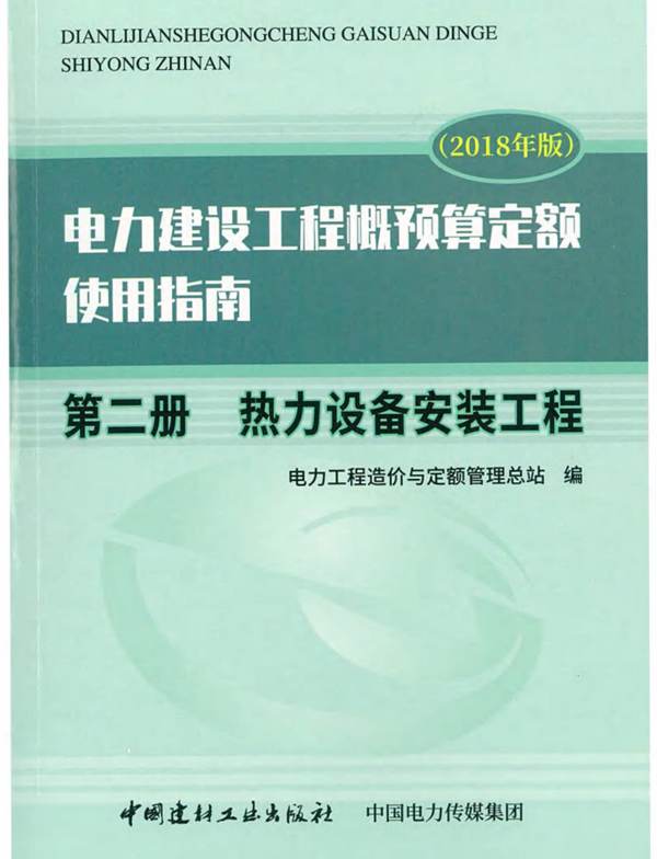 电力建设工程概预算定额（2018年版）使用指南 第二册  热力设备安装工程