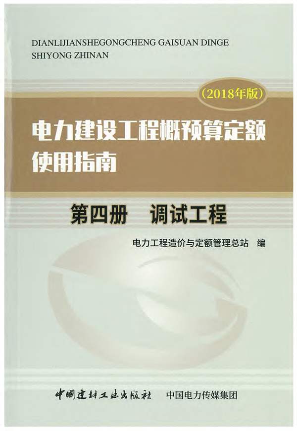 电力建设工程概预算定额（2018年版）使用指南 第四册 调试工程