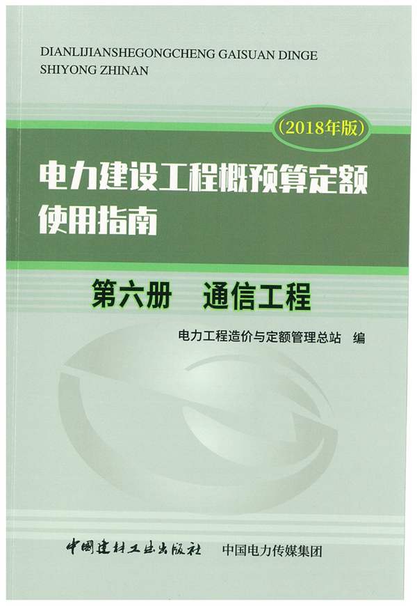 电力建设工程概预算定额（2018年版）使用指南 第六册 通信工程