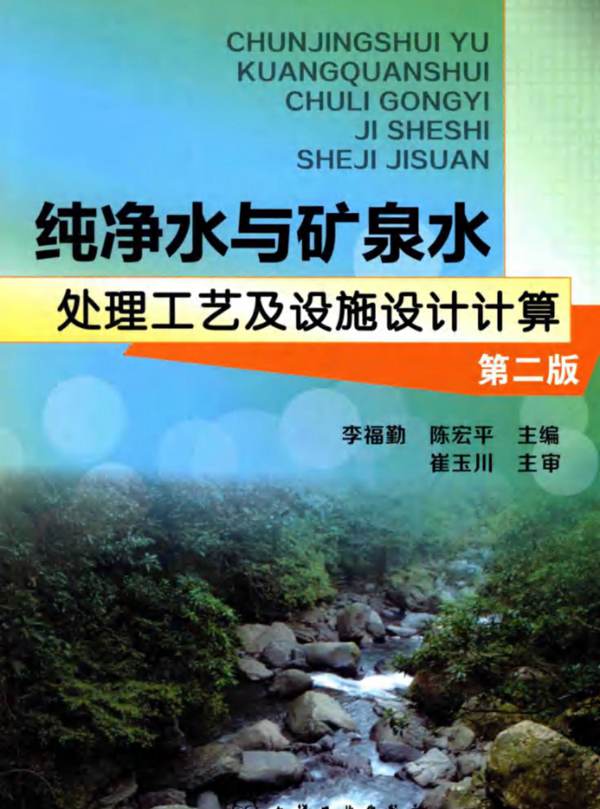 纯净水与矿泉水处理工艺及设施设计计算（第二版）李福勤、陈宏平