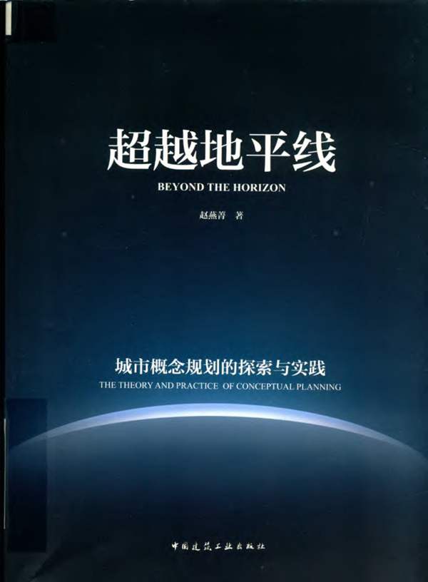 超越地平线 城市概念规划的探索与实践赵燕菁 2019版