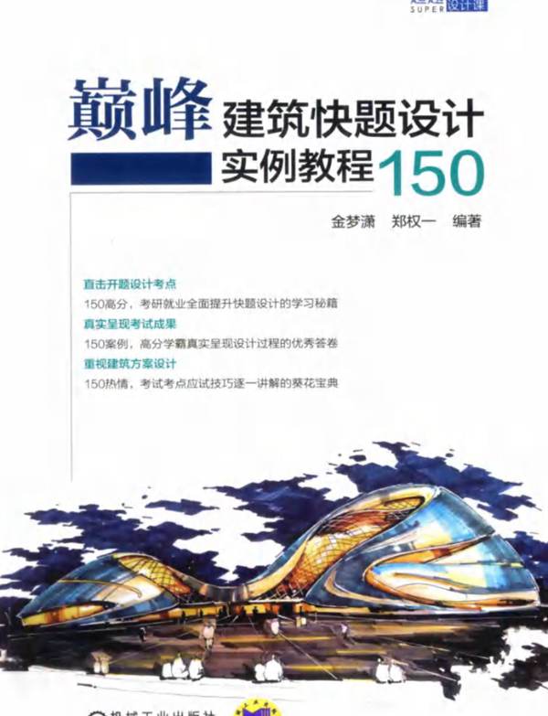 超越设计课 巅峰建筑快题设计实例教程150金梦潇、郑权一