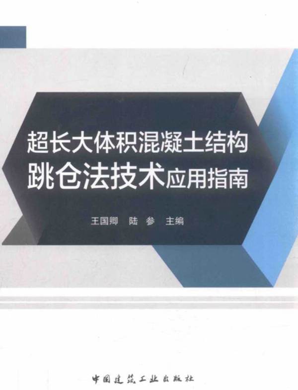 超长大体积混凝土结构跳仓法技术应用指南王国卿、陆参 2018版