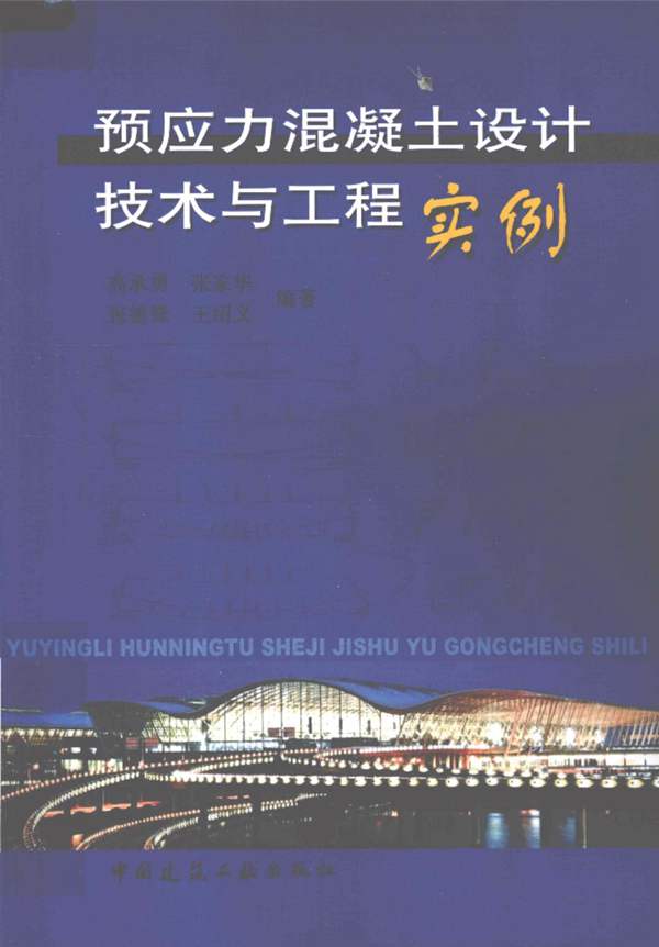 预应力混凝土设计技术与工程实例高承勇、张家华