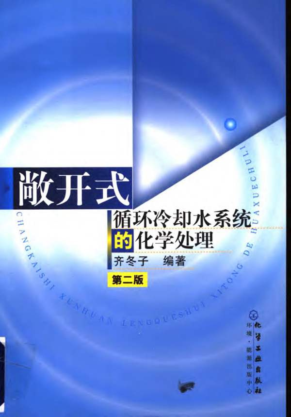 敞开式循环冷却水系统的化学处理（第二版）齐冬子