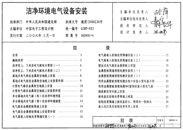 06D401-4(图集) 洁净环境电气设备安装