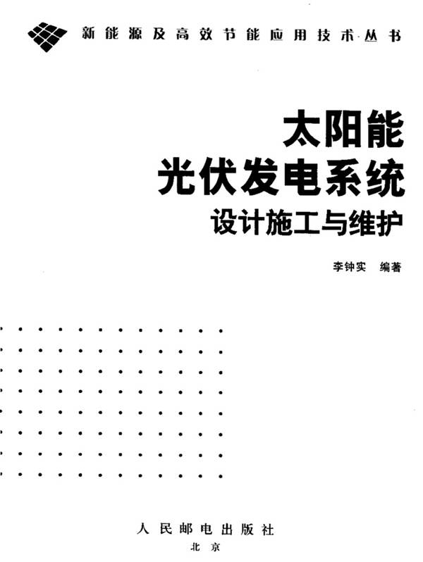 太阳能光伏发电系统设计施工与维护李钟实