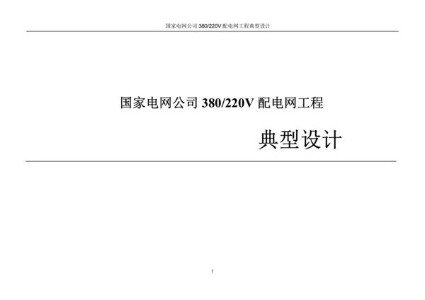 国家电网公司380/220V配电网工程典型设计（2018(图集)年版）