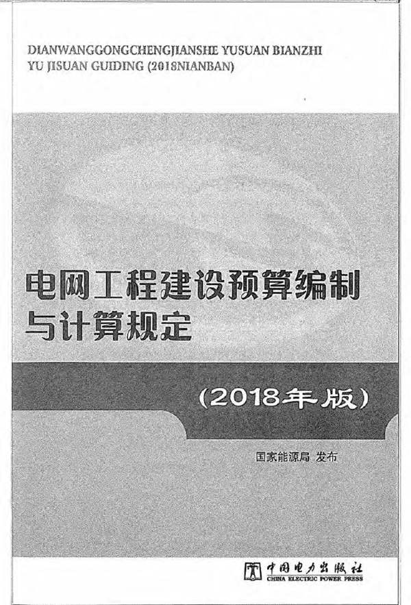 电网工程建设预算编制与计算规定(2018年版)