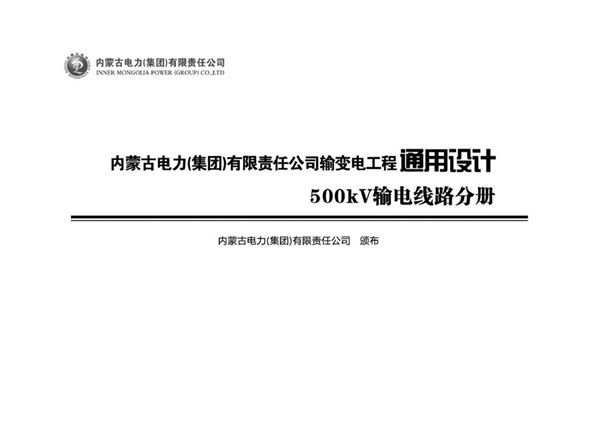 《内蒙古电力（集团）有限责任公司 输变电工程通用设计 500(图集)kV 输电线路分册》