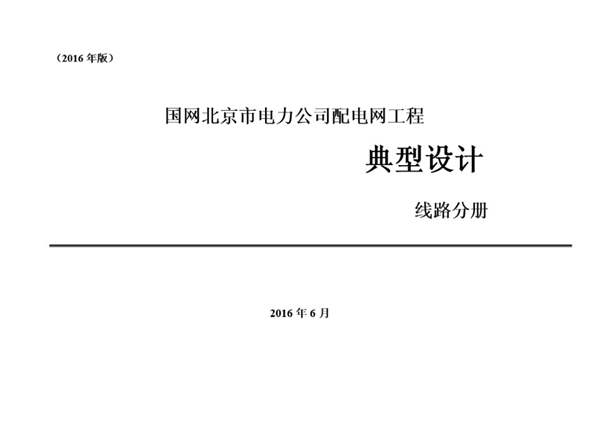 PDF国网北京市电力公司配电网工程典型设计——线路分册（2016版）