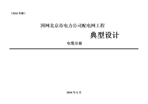 PDF国网北京市电力公司配电网工程典型设计——电缆分册（2016版）