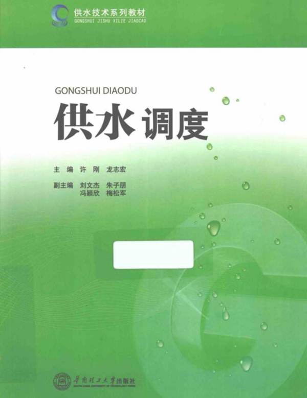 供水技术系列教材 供水调度 许刚，龙志宏  2014年版