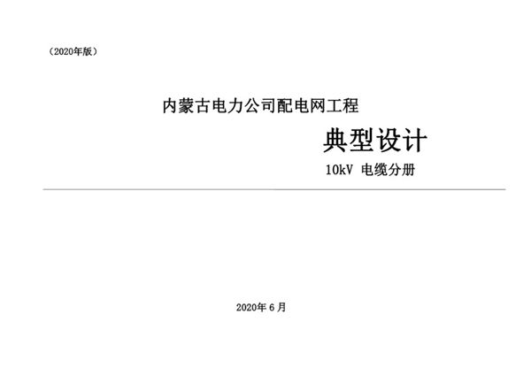 PDF《内蒙古电力公司 配电网工程典型设计 10kV电缆分册（2020(图集)版）》