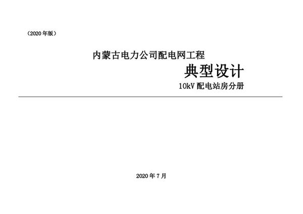 PDF《内蒙古电力公司 配电网工程典型设计 10kV配电站房分册（2020(图集)版）》