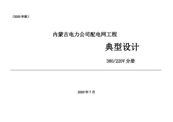 PDF《内蒙古电力公司配电网工程 典型设计 380/220V分册（2020(图集)年版）》