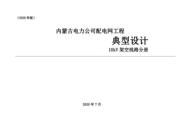 PDF《内蒙古电力公司配电网工程 典型设计 10kV架空线路分册（2020(图集)版）》