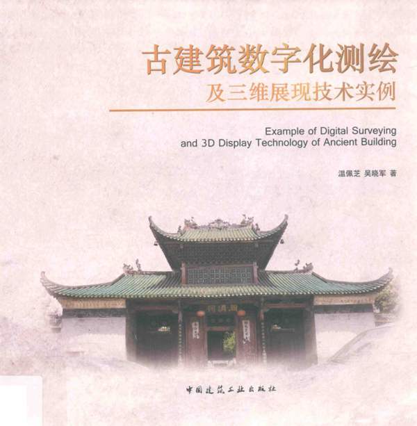 古建筑数字化测绘及三维展现技术实例 温佩芝，吴晓军 著 2017年版