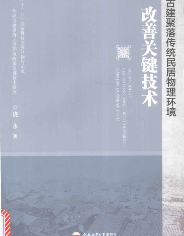 古建聚落传统民居物理环境改善关键技术 饶永 著 2016年版