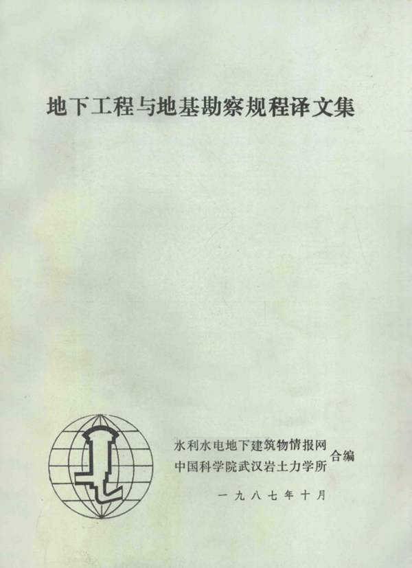 地下工程与地基勘察规程译文集 水利水电地下建筑物情报网中国科学院武汉岩土力学所 编 1987年版