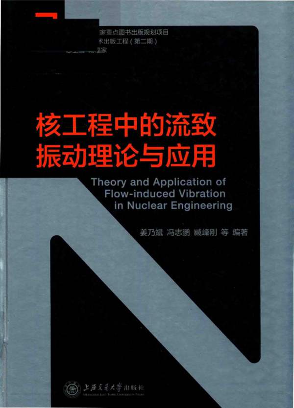 核工程中的流致振动理论与应用 姜乃斌，冯志鹏，臧峰刚 等著 2018年版