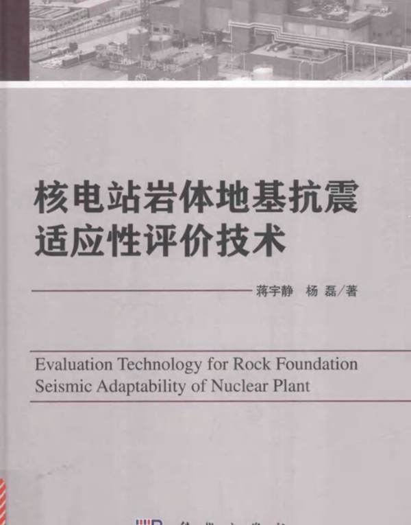 核电站岩体地基抗震适应性评价技术 蒋宇静，杨磊 著 2016年版