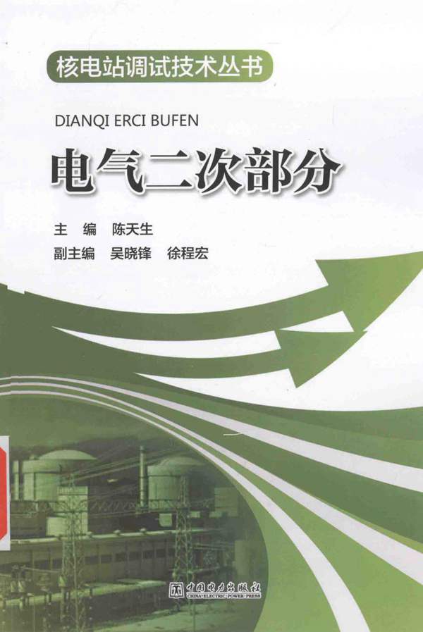 核电站调试技术丛书 电气二次部分 陈天生 2015年版