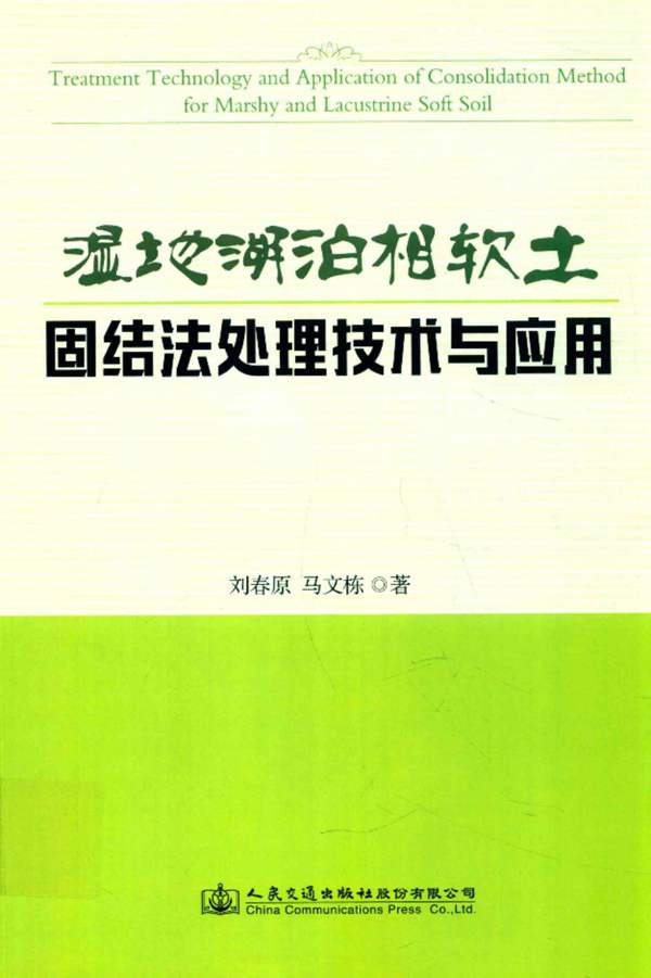 湿地湖泊相软土固结法处理技术与应用 刘春原，马文栋 著 2016年版