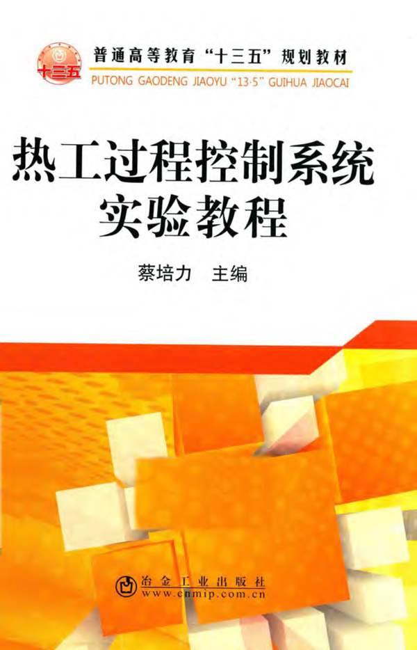 热工过程控制系统实验教程 蔡培力 2016年版