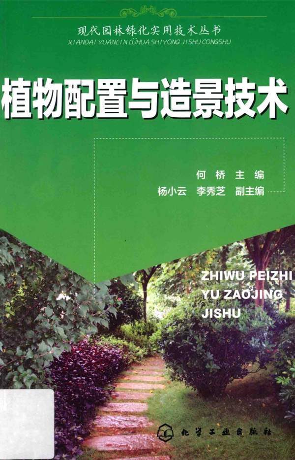 现代园林绿化实用技术丛书 植物配置与造景技术 何桥 2015年版