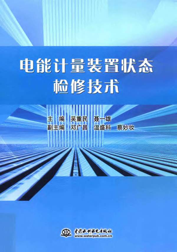 电能计量装置状态检修技术 吴重民 聂一雄 2017年版