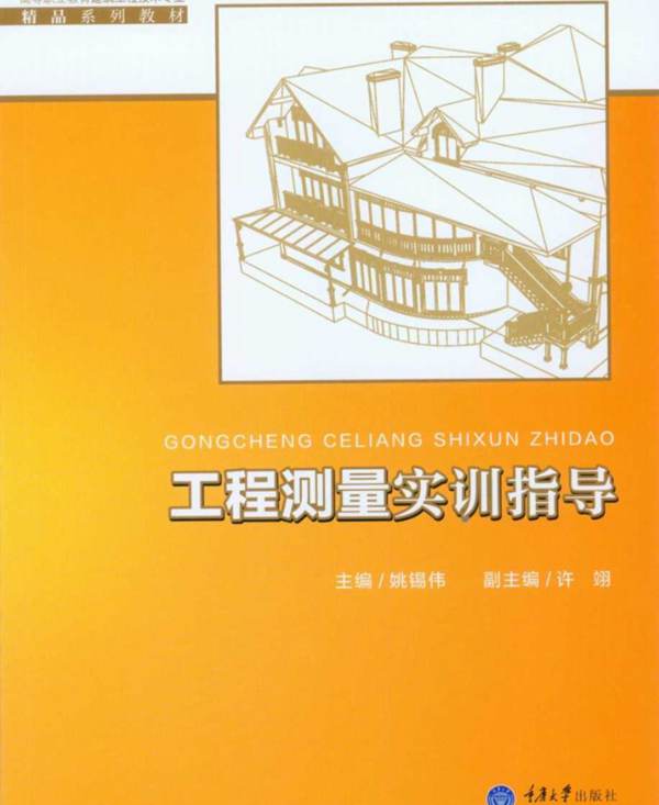 高等职业教育建筑工程技术专业精品系列教材 工程测量实训指导 姚锡伟  2015年版