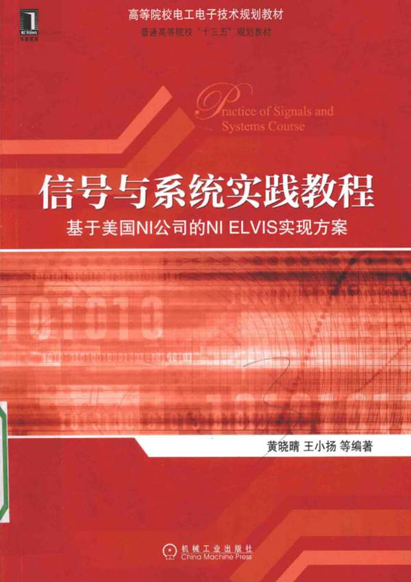 高等院校电工电子技术规划教材 信号与系统实践教程 基于美国NI公司的NI ELVIS实现方案 黄晓晴，王小扬 等 2016年版