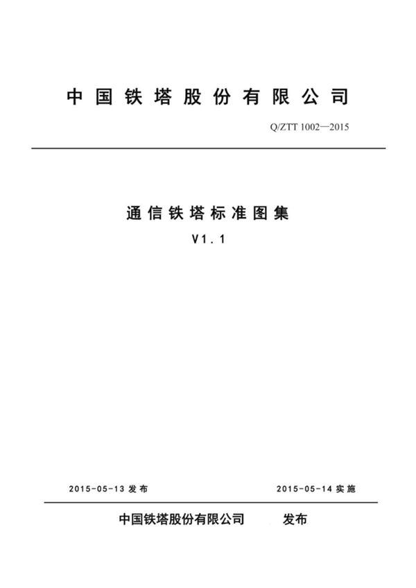 QZT/T 1002-2015 通信铁塔标准图集（V1.1(图集)）