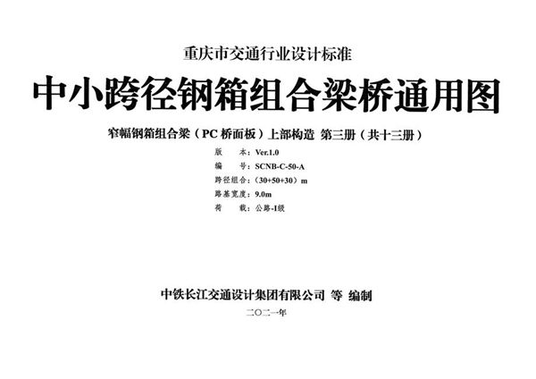 SCNB-C-50(图集)-A 中小跨径钢箱组合梁桥通用图 窄幅钢箱组合梁（PC桥面板）上部构造 第三册（共十三册）