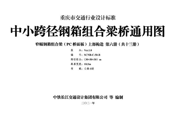 SCNB-C-50(图集)-B 中小跨径钢箱组合梁桥通用图 窄幅钢箱组合梁（PC桥面板）上部构造 第六册（共十三册）