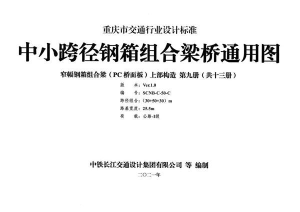 SCNB-C-50(图集)-C 中小跨径钢箱组合梁桥通用图 窄幅钢箱组合梁（PC桥面板）上部构造 第九册（共十三册）