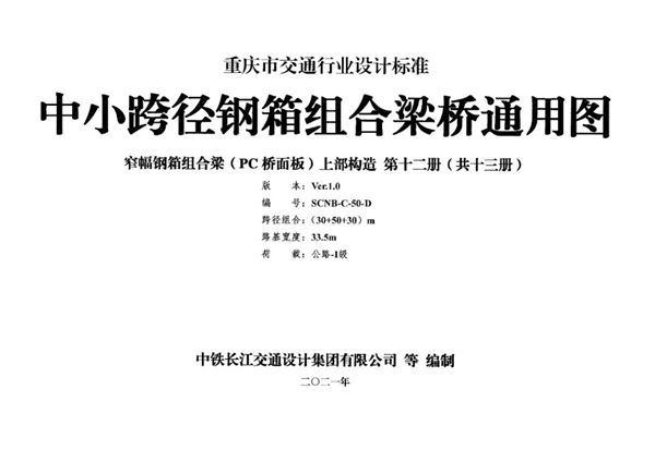 SCNB-C-50(图集)-D 中小跨径钢箱组合梁桥通用图 窄幅钢箱组合梁（PC桥面板）上部构造 第十册（共十三册）