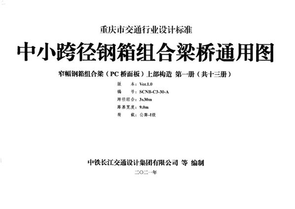 SCNB-C3-30(图集)-A 中小跨径钢箱组合梁桥通用图 窄幅钢箱组合梁（PC桥面板）上部构造 第一册（共十三册）