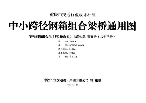 SCNB-C3-40(图集)-B 中小跨径钢箱组合梁桥通用图 窄幅钢箱组合梁（PC桥面板）上部构造 第五册（共十三册）