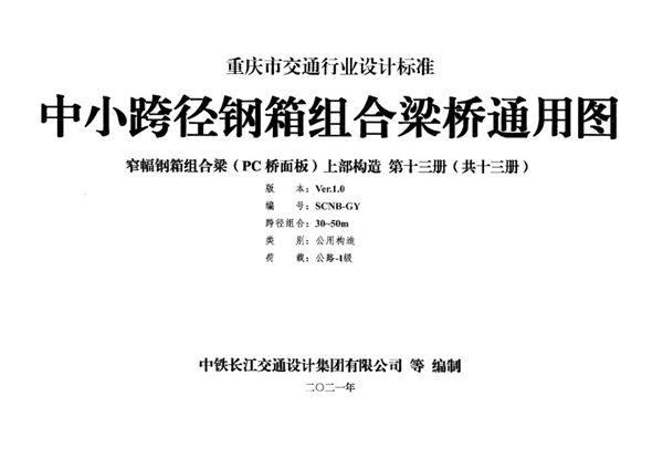 SCNB-GY 中小跨径钢箱组合梁桥通用图 窄幅钢箱组合梁（PC桥面）上部构造 第十三册（共十三册）