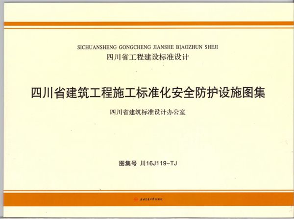 川16J119(图集)-TJ  四川省建筑工程施工标准化安全防护设施图集