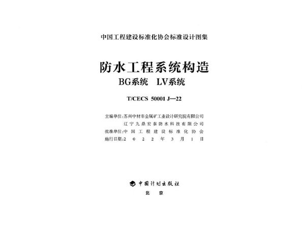 T/CECS 50001 J-22(图集)   防水工程系统构造 BG系统 LV系统（中国工程建设标准化协会标准设计图集）