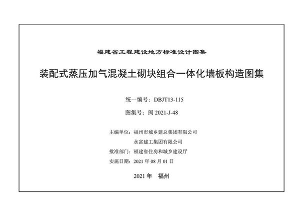 闽2021-J-48(图集) 装配式蒸压加气混凝土砌块组合一体化墙板构造图集