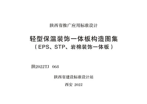 陕2022TJ068(图集) 轻型保温装饰一体板构造图集（EPS、STP、岩棉装饰一体板）