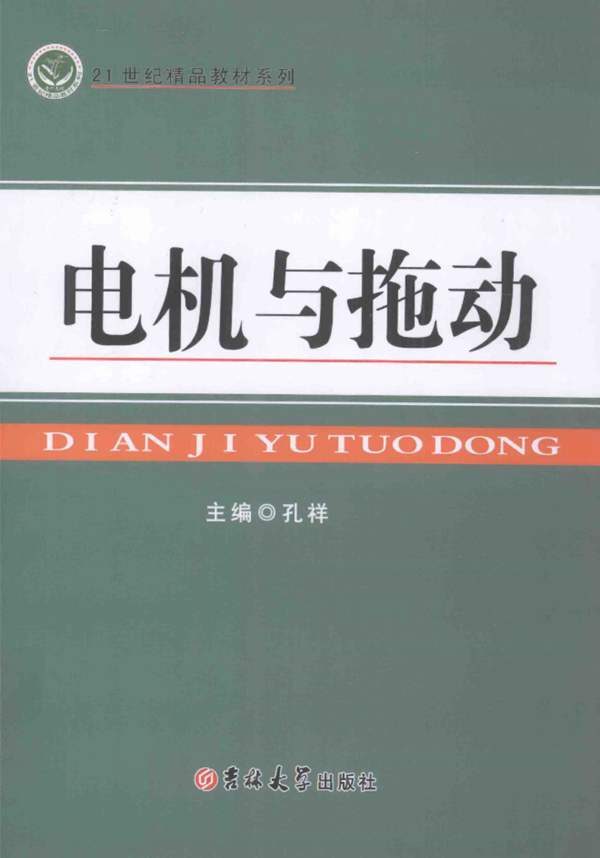 21世纪精品教材系列 电机与拖动 孔祥 2016年版