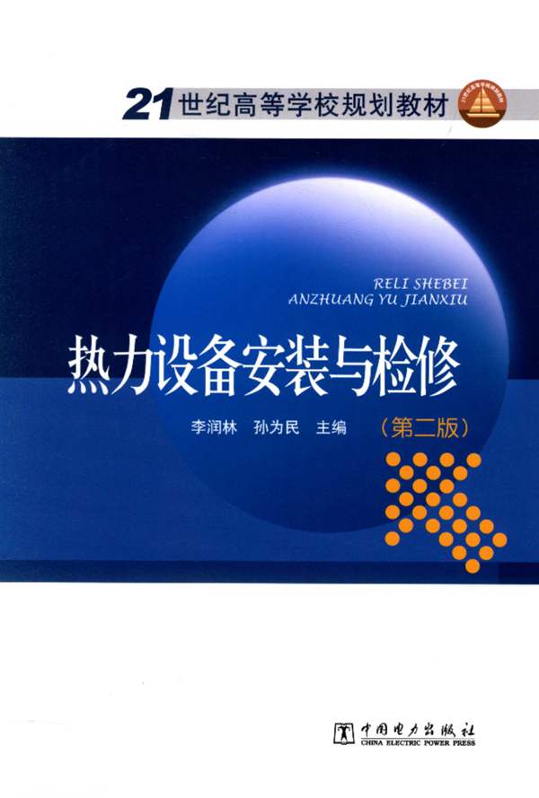 21世纪高等学校规划教材 热力设备安装与检修 第二版 李润林，孙为民 2015年版