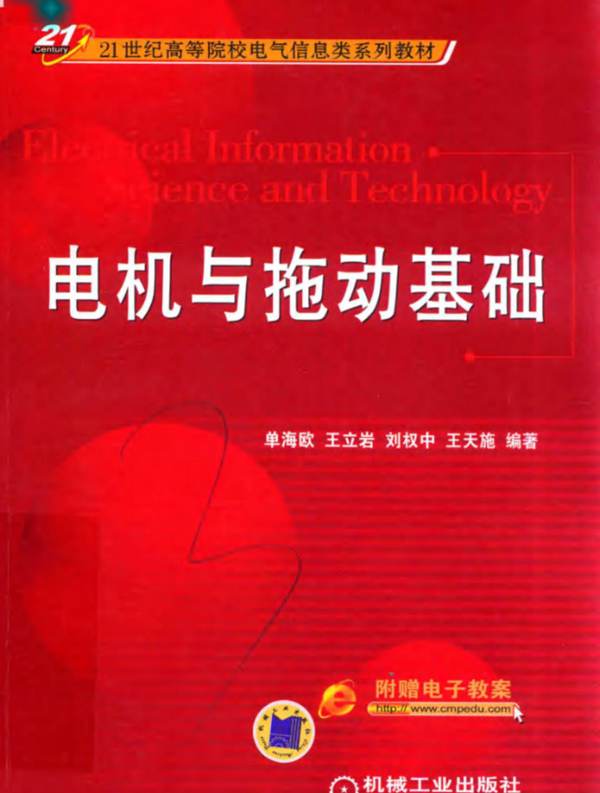 21世纪高等院校电气信息类系列教材 电机与拖动基础 单海欧，王立岩，刘权中，王天施  2018年版