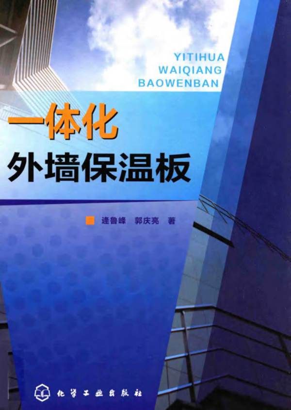 一体化外墙保温板 逄鲁峰，郭庆亮 著 2015年版