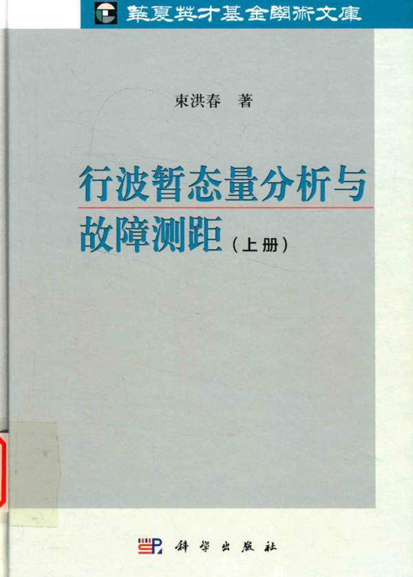 华夏英才基金学术文库 行波暂态量分析与故障测距 上册 束洪春 著 2016年版